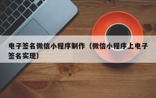潮州电子签名微信小程序制作（微信小程序上电子签名实现）