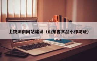 潮州上饶湖南网站建设（山东省食品小作坊证）