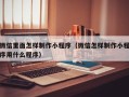 潮州微信里面怎样制作小程序（微信怎样制作小程序用什么程序）