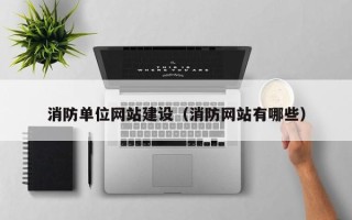 潮州消防单位网站建设（消防网站有哪些）