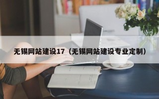 潮州无锡网站建设17（无锡网站建设专业定制）