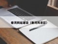潮州春湾网站建设（春湾风景区）