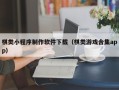 潮州棋类小程序制作软件下载（棋类游戏合集app）