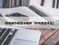 潮州桦甸制作微信小程序（桦甸微信平台）