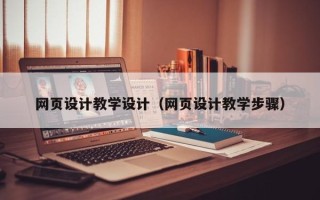 潮州网页设计教学设计（网页设计教学步骤）