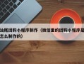 潮州汕尾团购小程序制作（微信里的团购小程序是怎么制作的）