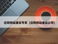潮州日照网站建设专家（日照网站建设公司）