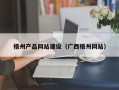 潮州梧州产品网站建设（广西梧州网站）
